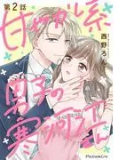 甘やかし系男子の寒河江さん [2巻]