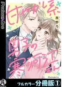 甘やかし系男子の寒河江さん [1巻]