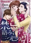 禁忌が絡み合う三つ巴の郭01 [1巻]