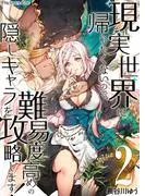 現実世界に帰りたくないので、難易度高めの隠しキャラを攻略します!02 [1巻]