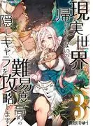 現実世界に帰りたくないので、難易度高めの隠しキャラを攻略します!03 [1巻]