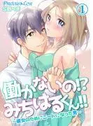 働かないの!?みちはるくん!!~彼女のためにニートになった男~01