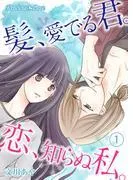 髪、愛でる君。恋、知らぬ私。01 [1巻]
