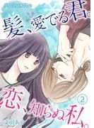髪、愛でる君。恋、知らぬ私。02 [1巻]