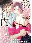秘密の社内恋愛~XL彼氏から溺愛されています~01 [1巻]