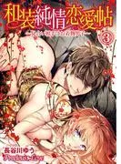 和装純情恋愛帖~見合い相手はお着物男子~03 [1巻]