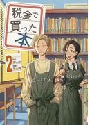 税金で買った本 [2巻]