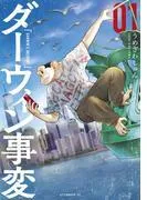 ダーウィン事変