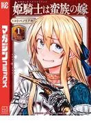 姫騎士は蛮族の嫁 [1巻]