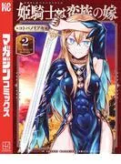 姫騎士は蛮族の嫁 [2巻]