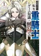 追放された転生重騎士はゲーム知識で無双する [1巻]