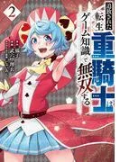 追放された転生重騎士はゲーム知識で無双する [2巻]