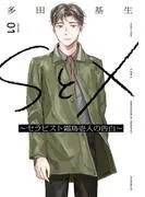 SとX ~セラピスト霜鳥壱人の告白~ [1巻]