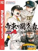 ダイヤのA act2 外伝 帝東VS鵜久森 [1巻]