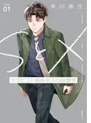 SとX セラピスト霜鳥壱人の診察室