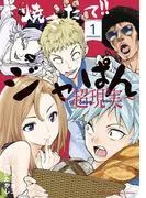 焼きたて!!ジャぱん~超現実~ [1巻]