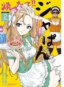 焼きたて!!ジャぱん~超現実~ [2巻]