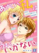 あざとい私はうまくいかない。 花恋流 これだけは譲れない婚活事情