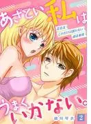 あざとい私はうまくいかない。 花恋流 これだけは譲れない婚活事情