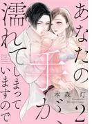あなたの手が、濡れてしまっていますので