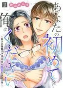 あなたの初めてを俺にください~年下の後輩クンは、今日も喪女を求めます~