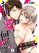 お前を愛して何が悪い!~ヤクザと警官の不似合いな関係~ [1巻]