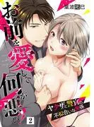 お前を愛して何が悪い!~ヤクザと警官の不似合いな関係~ [2巻]