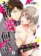 お前を愛して何が悪い!~ヤクザと警官の不似合いな関係~ [3巻]