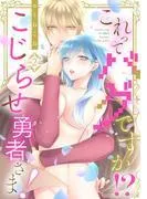 これってバグですか!?こじらせ勇者さま! [2巻]
