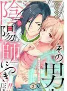 その男・陰陽師につき…!!~現世に戻るための蜜月関係~