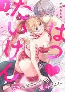 はつ・たいけん~ヌマらせないで、湊斗さん!~ [1巻]