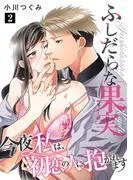 ふしだらな果実 今夜私は、初恋の人に抱かれます [2巻]