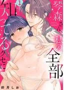 琴森さん、私の全部知ってるクセに [1巻]