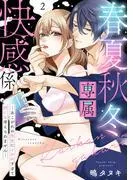 春夏秋冬専属快感係―あこがれの先生にイかれすぎて何にも考えられません― [2巻]