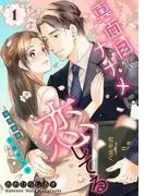 真面目にナナメに恋してる~溺愛検事と不器用女子~ [1巻]