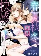 春夏秋冬専属快感係―あこがれの先生にイかれすぎて何にも考えられません― [3巻]