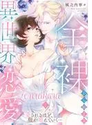 全裸から始まる異世界恋愛! 愛されるほど、服が増えていく…