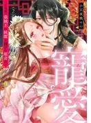 寵愛~その夜、盗賊王に純潔を捧げた姫君は~ [2巻]