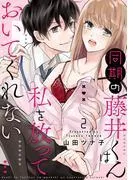 同期の藤井くんは私を放っておいてくれない [2巻]