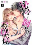 秘書に飼われたお嬢様 [1巻]