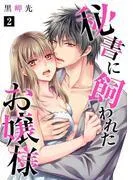 秘書に飼われたお嬢様