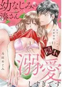 幼なじみの湊さんは隠れ溺愛しすぎです -あまくトロける同居性活- [1巻]