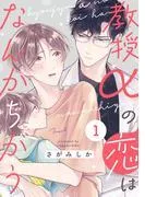 教授αの恋はなんかちがう1 [1巻]