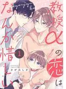 教授αの恋はなんか惜しい1 [1巻]