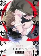 Ωになるのはお前のせいだ1