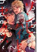 ゾンビ・ハイド・セックス2 [1巻]