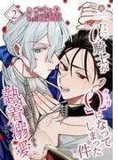 アルファ騎士がオメガになってしまった件~最強α騎士団長の俺が、世話焼きα部下から執着溺愛されています~
