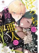 ぼっちの学園総代ですが、不埒な亜人に迫られています