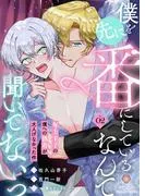 僕を先に番にしているなんて聞いてないっ~年上王子の僕への執着が大人げなかった件~ [2巻]