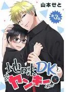 地味DKとヤンキーくん